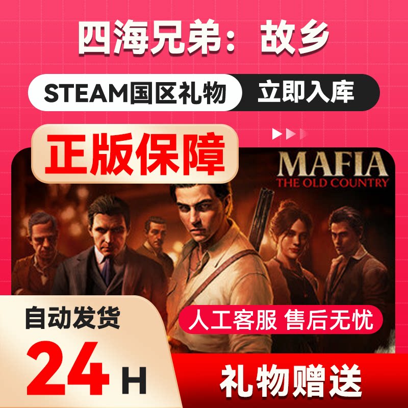 Steam正版 四海兄弟：故乡 国区礼物 好友礼物 中国区图片