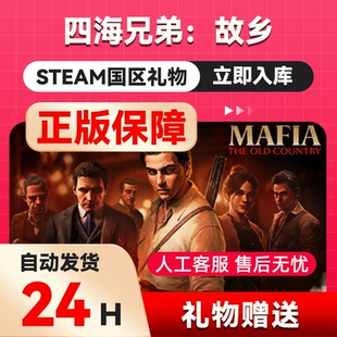 Steam正版 四海兄弟:故乡 国区礼物 好友礼物 中国区