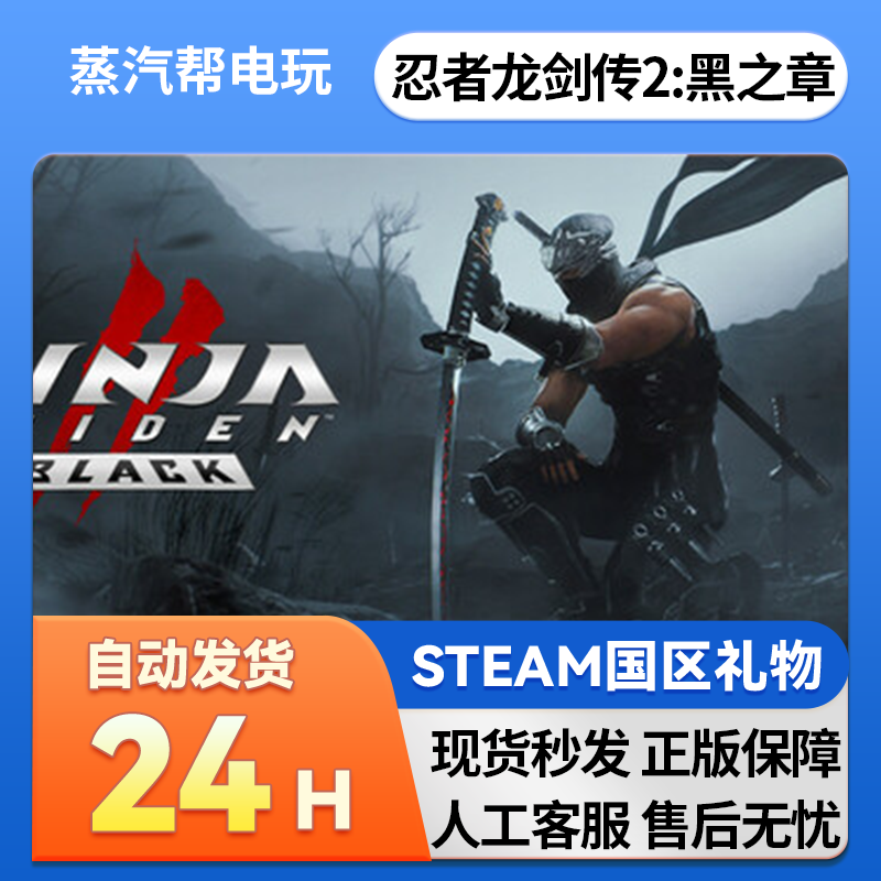 steam正版 忍者龙剑传2：黑之章&nbsp;好友礼物&nbsp;国区礼物&nbsp;正版礼物