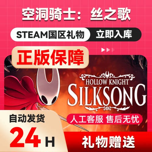 空洞骑士：丝之歌 steam正版礼物 国区礼物赠送 好友送礼