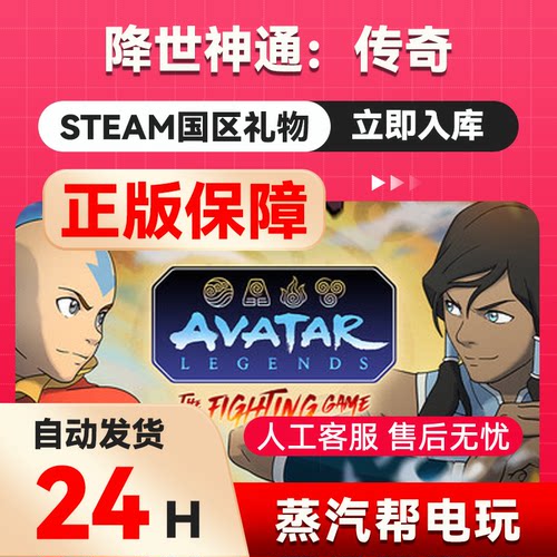 降世神通：传奇 steam正版礼物  国区礼物赠送  好友赠礼