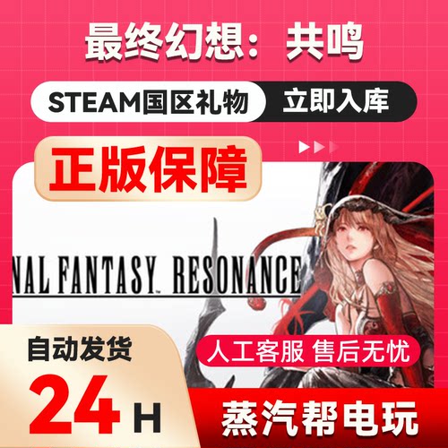 最终幻想：共鸣 steam正版礼物  国区礼物赠送  好友赠礼