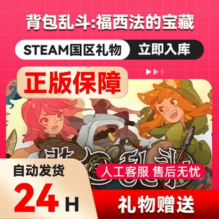 steam正版背包乱斗：福西法的宝藏好友礼物 国区礼物 正版礼物