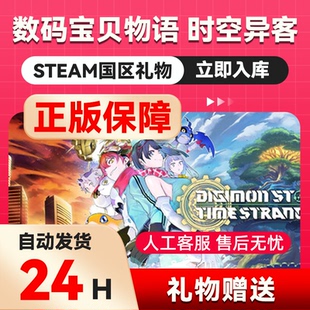steam正版数码宝贝物语：时空异客好友礼物 国区礼物  正版礼物