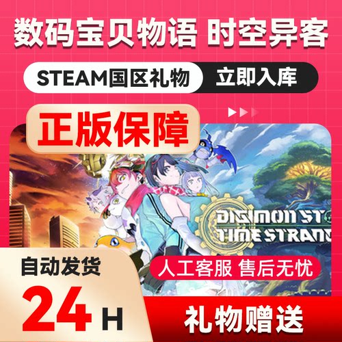 steam正版数码宝贝物语：时空异客好友礼物 国区礼物  正版礼物