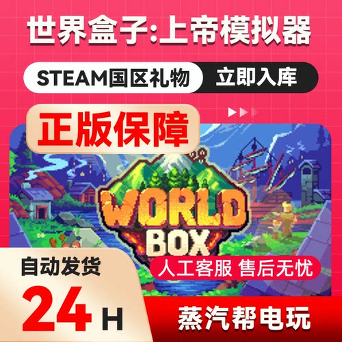 世界盒子：上帝模拟器   steam正版礼物  国区礼物赠送  好友赠礼