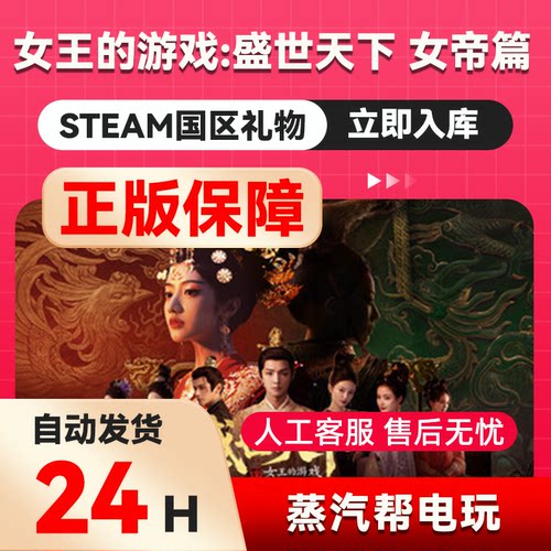 女王的游戏：盛世天下 女帝篇  steam正版礼物 国区礼物 好友赠礼
