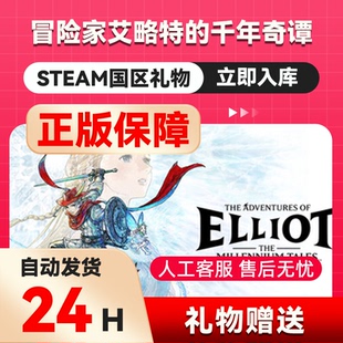 冒险家艾略特的千年奇谭steam正版礼物 国区礼物赠送 好友赠礼