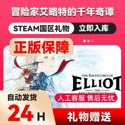 冒险家艾略特的千年奇谭steam正版礼物  国区礼物赠送 好友赠礼