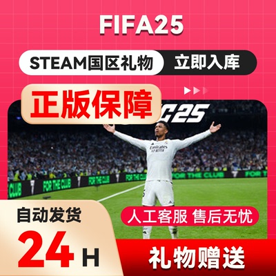steam正版 FIFA25 国区礼物赠送 EA SPORTS FC25  好友礼物秒发