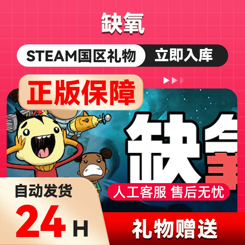 steam正版  缺氧  好友礼物 国区礼物    正版礼物