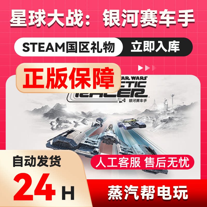 星球大战：银河赛车手™  steam正版礼物 国区礼物赠送 好友赠礼