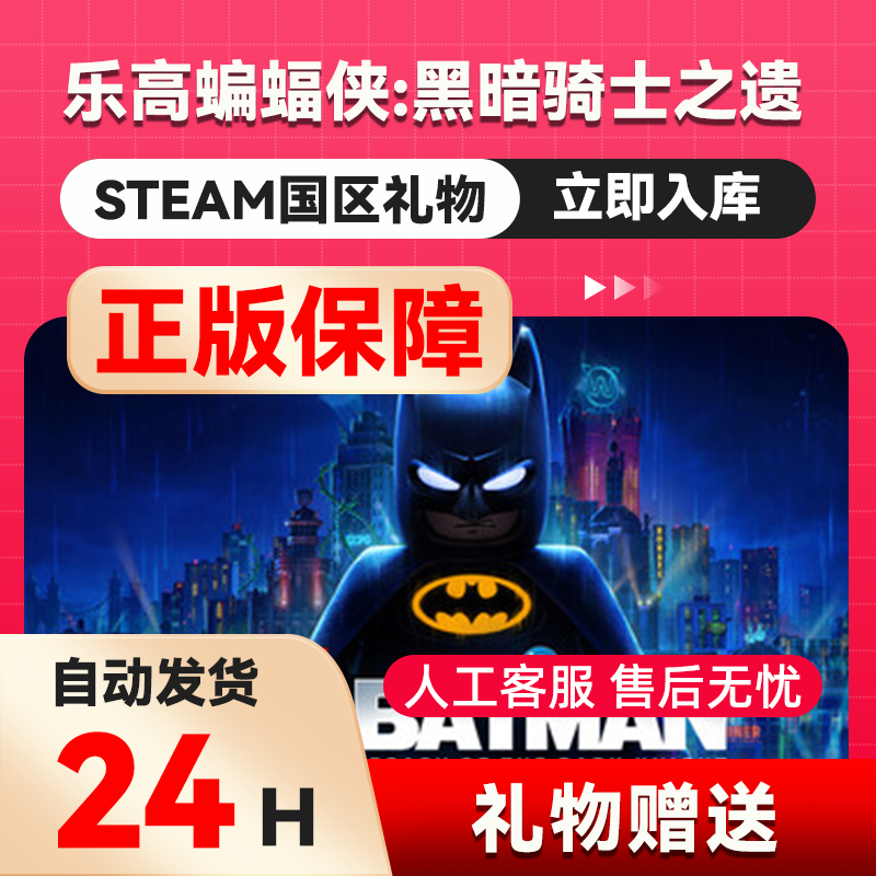 乐高蝙蝠侠：黑暗骑士之遗  steam正版礼物 国区礼物赠送好友