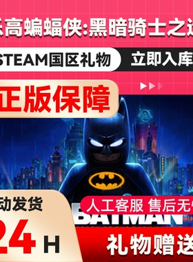 乐高蝙蝠侠：黑暗骑士之遗  steam正版礼物 国区礼物赠送好友赠礼