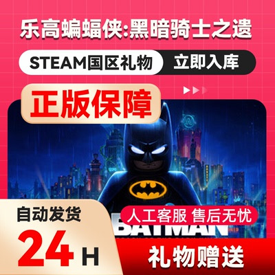 乐高蝙蝠侠：黑暗骑士之遗  steam正版礼物 国区礼物赠送好友赠礼