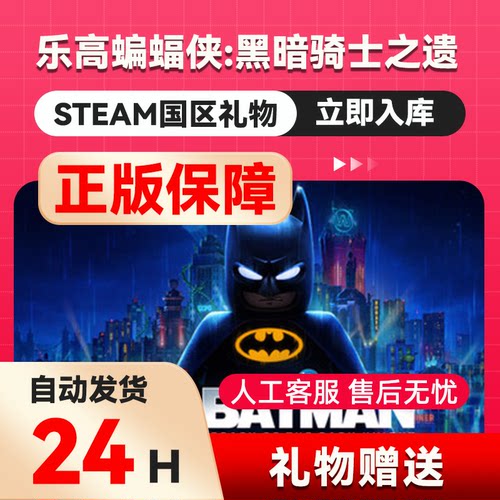 乐高蝙蝠侠：黑暗骑士之遗  steam正版礼物 国区礼物赠送好友赠礼