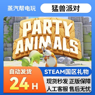 steam正版  猛兽派对  好友礼物 国区礼物    正版礼物