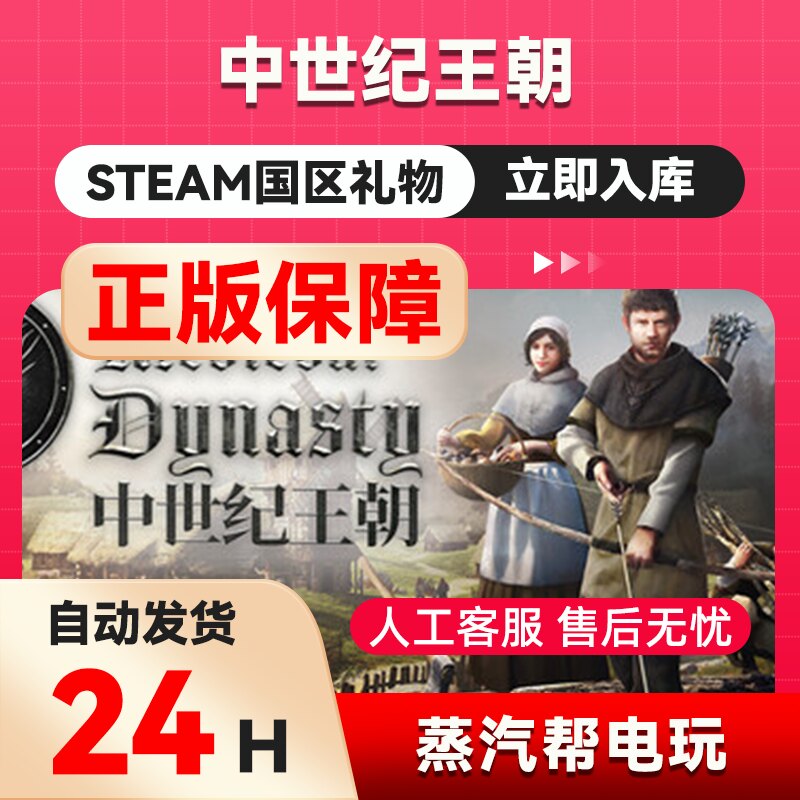 中世纪王朝 steam正版礼物  国区礼物赠送  好友赠礼
