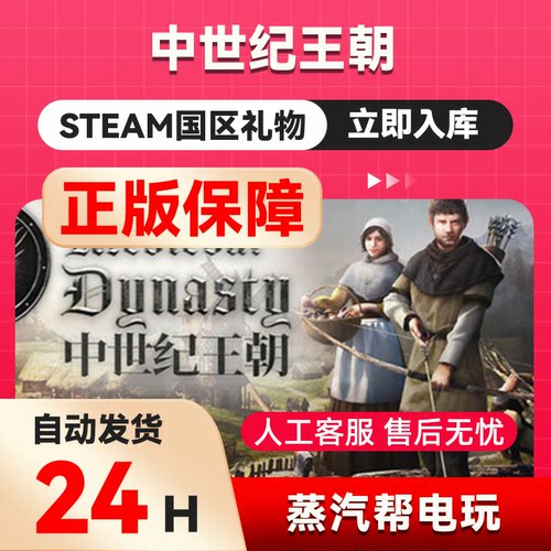 中世纪王朝 steam正版礼物  国区礼物赠送  好友赠礼