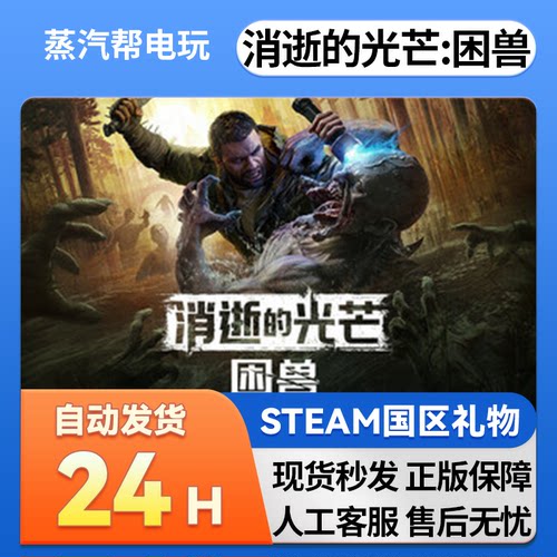 steam正版 消逝的光芒：困兽  好友礼物  国区礼物   正版礼物