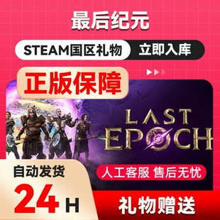 steam正版 最后纪元 好友礼物 国区礼物 正版礼物