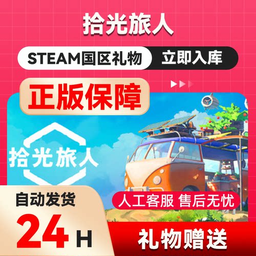 拾光旅人steam正版礼物  国区礼物赠送  好友 赠礼Outbound