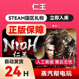 仁王 steam正版礼物 国区礼物赠送  好友赠礼 Complete Edition