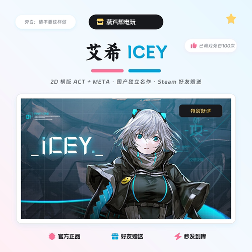 艾希ICEY  steam正版礼物 国区礼物赠送 好友赠礼