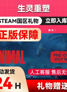 生灵重塑 steam正版礼物 国区礼物赠送 好友送礼 REANIMAL