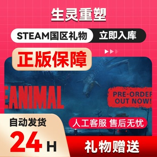 生灵重塑 steam正版礼物 国区礼物赠送 好友送礼 REANIMAL