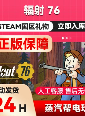 辐射 76 steam正版礼物  国区礼物赠送  好友赠礼 Fallout 76