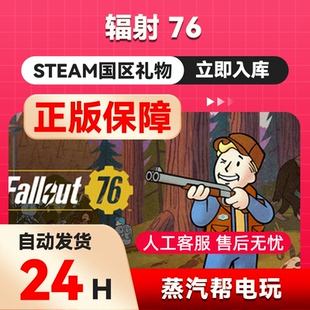 辐射 76 steam正版礼物  国区礼物赠送  好友赠礼 Fallout 76