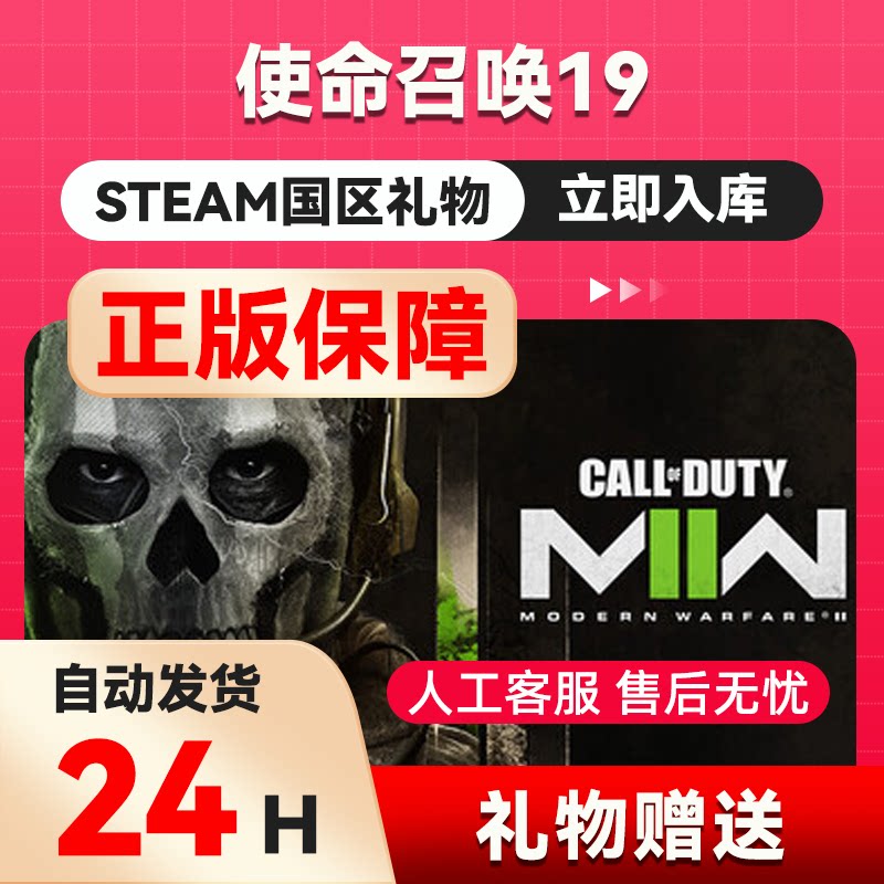 steam正版  使命召唤19  好友礼物 国区礼物    正版礼物