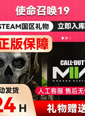 steam正版  使命召唤19  好友礼物 国区礼物    正版礼物