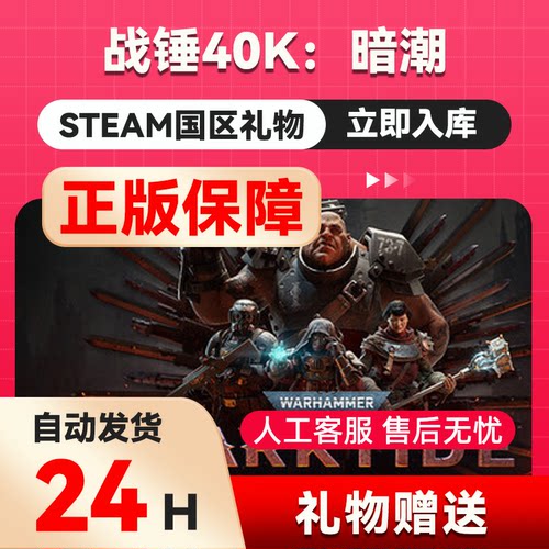steam正版  战锤40K：暗潮  好友礼物 国区礼物    正版礼物