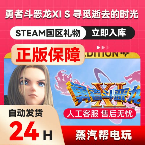 勇者斗恶龙XI S 寻觅逝去的时光  steam正版礼物  国区礼物赠送