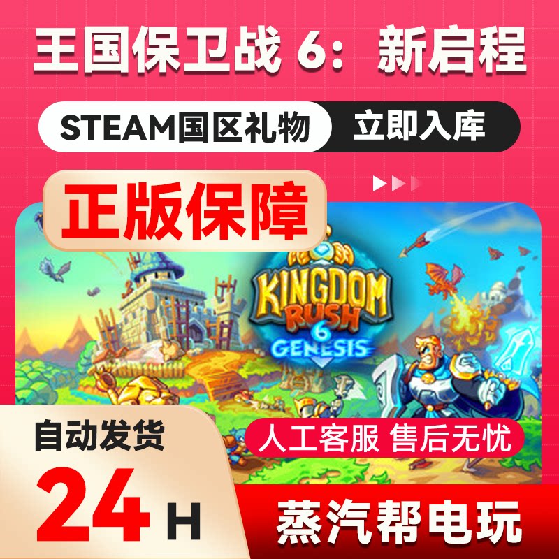 王国保卫战 6：新启程 steam正版礼物 国区礼物赠送 好友赠礼