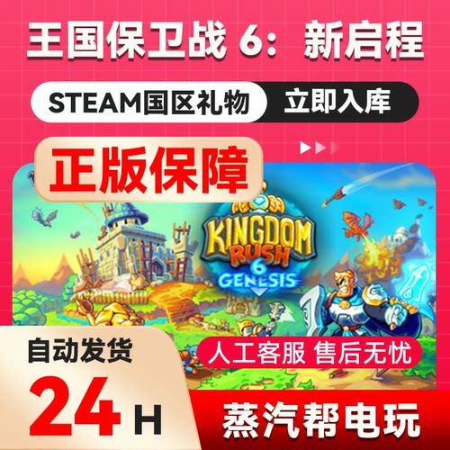 王国保卫战 6：新启程 steam正版礼物 国区礼物赠送 好友赠礼