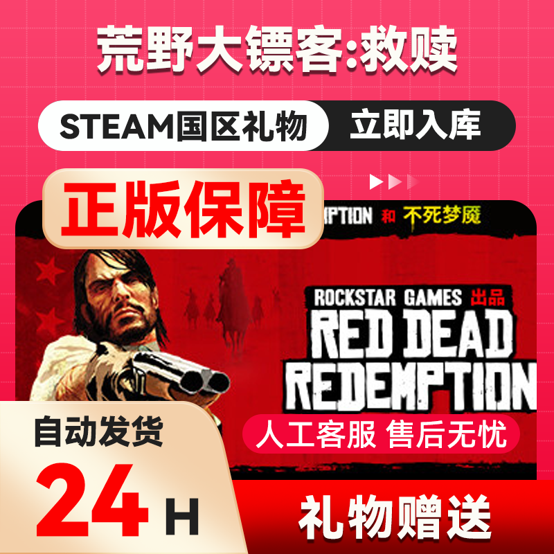 steam正版 荒野大镖客救赎荒野大镖客救赎1国区礼物好友赠送 秒发