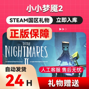 Steam正版 小小梦魇2 国区礼物激活码cdk Little Nightmares II