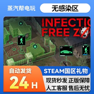 无感染区 Free 国区礼物 Infection Zone 好友礼物 steam正版