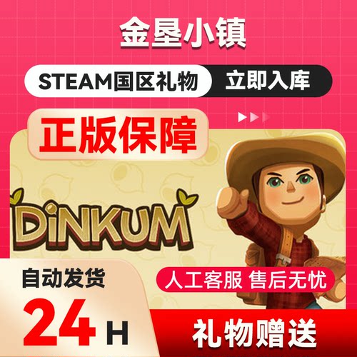 Steam正版 Dinkum(金垦小镇) 国区礼物 好友礼物 Dinkum steam