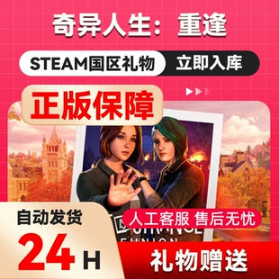 奇异人生：重逢  steam正版礼物 国区礼物赠送 好友赠礼