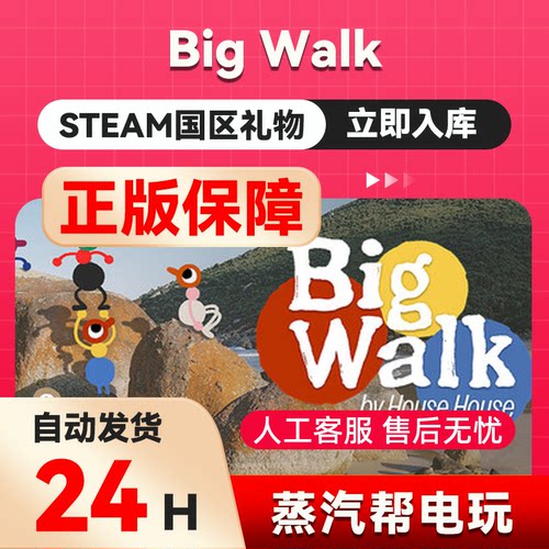 Big walk国区礼物赠礼 大步走big walk steam好友赠礼