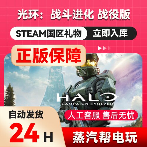 光环：战斗进化 战役版  steam正版礼物  国区礼物赠送  好友赠礼