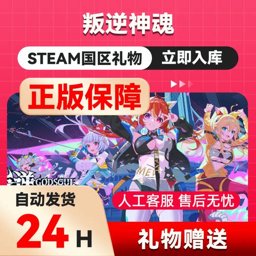 steam正版  叛逆神魂  好友礼物 国区礼物    正版礼物