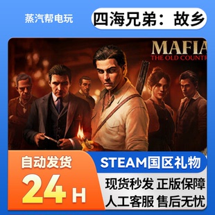Steam正版 四海兄弟:故乡 国区礼物 好友礼物 中国区