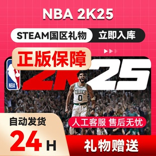 steam正版 NBA 2K25 国区礼物赠送名人堂全明星篮球游戏 礼物秒发