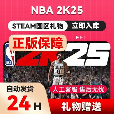 steam正版 NBA 2K25 国区礼物赠送名人堂全明星篮球游戏 礼物秒发