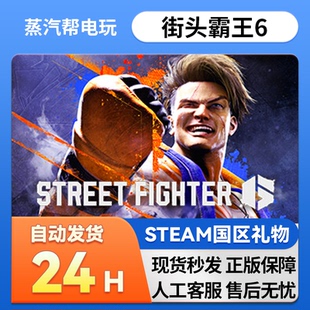 steam正版 礼物  街头霸王6  好友礼物 国区礼物    正版